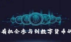 xiaojietpWallet的应用：数字