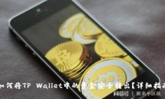 如何将TP Wallet中的资金安