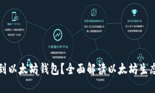 什么币可以放到以太坊钱包？全面解读以太坊生态下的数字资产