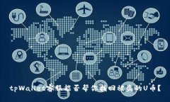 tpWallet客服能否帮你找回被