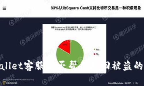 tpWallet客服能否帮你找回被盗的U币？