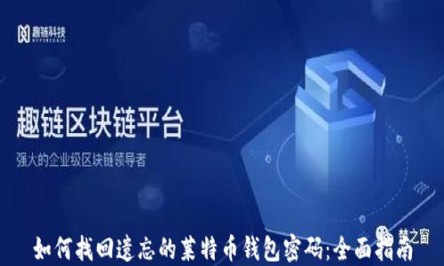 
如何找回遗忘的莱特币钱包密码：全面指南