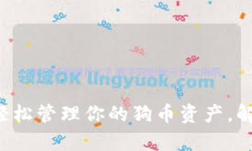 狗币钱包tpWallet：轻松管理你的狗币资产，解决数字资产存储痛点