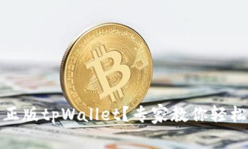 如何辨别正版tpWallet？专家教你轻松识别真伪