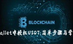 如何在tpWallet中授权USDT：