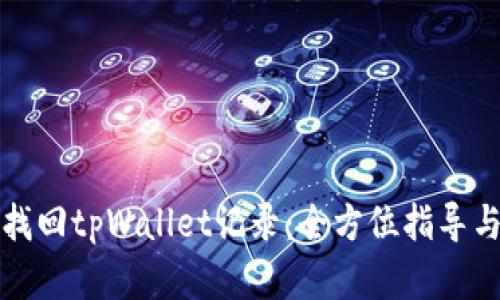 如何轻松找回tpWallet记录：全方位指导与实用技巧