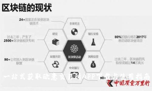 一站式获取欧意交易所APP下载与使用指南