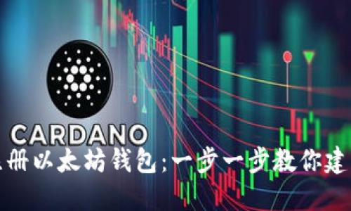 如何轻松注册以太坊钱包：一步一步教你建立安全连接