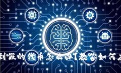 tpWallet买到假的代币怎么办