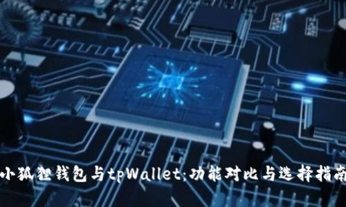小狐狸钱包与tpWallet：功能对比与选择指南