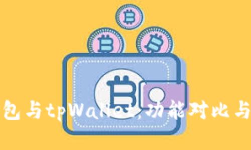 小狐狸钱包与tpWallet：功能对比与选择指南