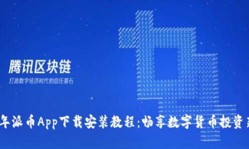 2023年派币App下载安装教程：畅享数字货币投资新体验