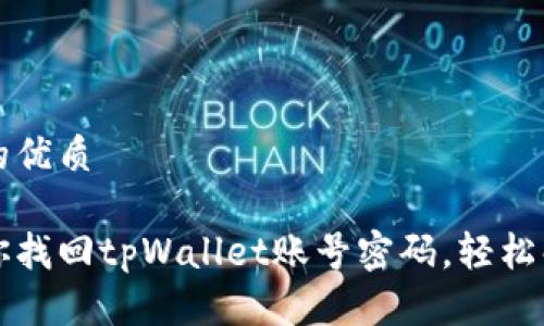 思考一个且的优质

一步一步教你找回tpWallet账号密码，轻松解决遗忘难题