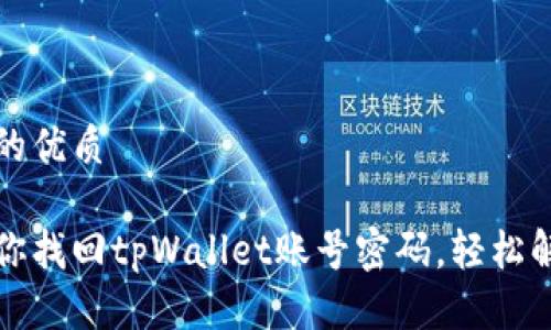 思考一个且的优质

一步一步教你找回tpWallet账号密码，轻松解决遗忘难题