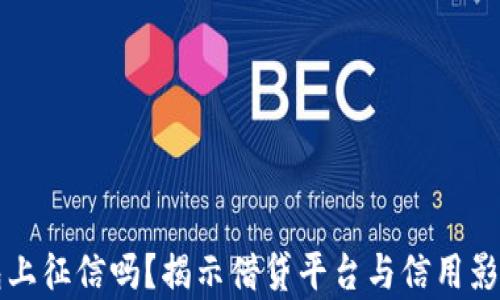 
柚子钱包上征信吗？揭示借贷平台与信用影响的真相