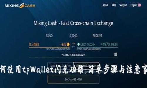 如何使用tpWallet闪兑功能：简单步骤与注意事项