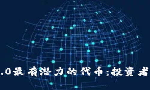 2023年Web3.0最有潜力的代币：投资者必看的新机会