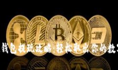 Trust钱包提现攻略：轻松取