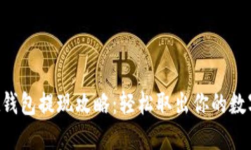 Trust钱包提现攻略：轻松取出你的数字资产