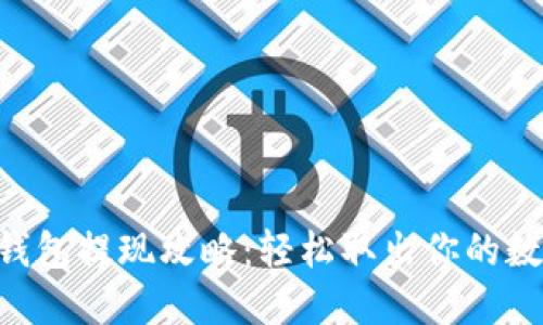 Trust钱包提现攻略：轻松取出你的数字资产