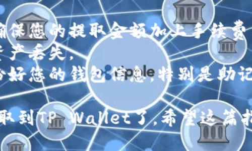 要将抹茶（MEXC）的BNB提取到TP Wallet，您需要遵循以下步骤。以下是一个的指南。

### 步骤1：准备工作
1. **下载并安装TP Wallet**：如果您还没有TP Wallet，请先在手机应用商店中下载并安装它。
2. **创建或导入钱包**：打开TP Wallet，创建新钱包或导入您已有的钱包，用于接收BNB。

### 步骤2：获取TP Wallet地址
1. **打开TP Wallet**：在钱包界面，选择“接收”（Receive）选项。
2. **查找BNB地址**：选择BNB（币安币），您将看到一个以“0x”开头的地址，这就是您的TP Wallet地址。

### 步骤3：登录抹茶账户
1. **访问MEXC官网**：在浏览器中打开抹茶（MEXC）的官方网站，并登录到您的账户。
2. **进入资产管理**：在主界面上，找到“资产”或“钱包”选项，进入您的资产管理界面。

### 步骤4：选择提币
1. **找到BNB**：在资产列表中找到BNB，点击旁边的“提币”（Withdraw）按钮。
2. **填写提款信息**：在提币页面上，您需要填写以下信息：
   - **接收地址**：粘贴您从TP Wallet获取的BNB地址。
   - **提币数量**：输入您希望提取的BNB数量。
   - **网络选择**：选择提取资产所用的网络（通常选择BSC（币安智能链）为最佳选择）。

### 步骤5：确认提币
1. **检查信息**：务必检查您输入的信息，确保接收地址和数量无误。
2. **提交申请**：点击“下一步”或“提交”按钮进行操作。
3. **身份验证**：根据平台要求，完成身份验证（如需要，包括短信验证码或Google Authenticator）。

### 步骤6：等待到账
1. **等待确认**：提交后，您需要等待网络确认。通常情况下，提币到账会在几分钟到几小时内完成。
2. **查看TP Wallet**：打开TP Wallet，查看BNB是否成功到账。

### 注意事项
- **手续费**：提币时注意平台收取的手续费，确保您的提取金额加上手续费不会超出您的可用余额。
- **网络选择**：确保选择正确的网络，以避免资产丢失。
- **备份钱包信息**：在操作过程中，请务必备份好您的钱包信息，特别是助记词和私钥。

通过以上步骤，您就可以成功将抹茶上的BNB提取到TP Wallet了。希望这篇指南能帮助到您，如果有其他问题，欢迎随时询问。