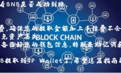 要将抹茶（MEXC）的BNB提取