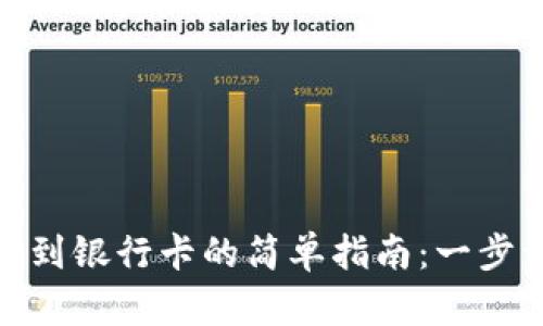 数字钱包提现到银行卡的简单指南：一步一步轻松搞定