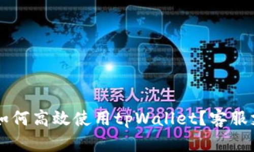 飞机上如何高效使用tpWallet？客服支持指南