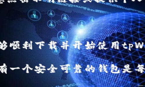   简单易懂的苹果tpWallet下载教程，让您的数字钱包使用无忧 / 

 guanjianci tpWallet, 苹果下载教程, 数字钱包, 钱包安全 /guanjianci 

## 内容大纲

1. **引言**
   - 数字钱包的普及与重要性
   - tpWallet简介
  
2. **tpWallet的优势**
   - 安全性高
   - 用户体验友好
   - 支持多种数字资产
  
3. **准备工作**
   - 确认设备兼容性
   - 确保有良好的网络连接
  
4. **下载步骤**
   - 访问App Store
   - 搜索tpWallet
   - 下载与安装
  
5. **初次设置**
   - 创建新钱包
   - 备份助记词
  
6. **如何使用tpWallet**
   - 添加数字资产
   - 发送与接收数字货币
  
7. **常见问题解答**
   - 下载过程中遇到的问题
   - 使用中的常见问题
  
8. **安全建议**
   - 定期更新软件
   - 注意识别钓鱼攻击
  
9. **总结**
   - 重申tpWallet的优势
   - 鼓励用户尽快开始使用

---

## 引言  

随着数字货币的迅猛发展，越来越多的人选择使用数字钱包来管理自己的资产。在众多数字钱包中，tpWallet以其安全性和用户友好界面而深受欢迎。本教程将为您提供简单易懂的苹果tpWallet下载步骤，让您能够快速安全地管理您的数字资产。  

## tpWallet的优势  

tpWallet作为一种现代数字钱包，它具备多种优势。其中最突出的就是安全性，它采用了多种加密技术来保护用户的资产。此外，tpWallet的用户界面设计友好，适合不同层次的用户。此外，它支持多种数字资产，不同于某些钱包只能支持特定货币，使得用户可以更加灵活地管理自己的资产。  

## 准备工作  

在您开始下载tpWallet之前，确保您的苹果设备满足相关要求是非常重要的。首先，检查您的设备是否已安装最新版本的iOS系统。其次，确认您有稳定的网络连接，这将确保下载过程顺利。  

## 下载步骤  

### 访问App Store  
在您的苹果设备上，找到并点击“App Store”图标，以打开应用商店。  

### 搜索tpWallet  
在App Store的搜索栏中输入“tpWallet”，然后点击搜索。确认搜索的结果确实是您要下载的那个钱包。  

### 下载与安装  
点击“获取”按钮，然后根据提示进行身份验证，确认您要下载这个应用程序。等待下载完成，它将在您的主屏幕上显示图标。  

## 初次设置  

### 创建新钱包  
打开tpWallet后，您将看到一个欢迎页面。点击“创建新钱包”，并按照提示完成设置。系统将向您询问一些基本信息，如密码设置。  

### 备份助记词  
创建钱包时，系统会生成一组助记词，这些词非常重要，因为它们是您恢复钱包的关键。请务必将这些词记录下来并保存在安全的地方。不要将其分享给任何人。  

## 如何使用tpWallet  

### 添加数字资产  
进入钱包后，您可以选择“添加资产”按钮，系统将列出支持的各种数字货币。选择您要添加的货币，然后按照提示完成操作。  

### 发送与接收数字货币  
发送数字货币时，输入对方的钱包地址和金额，然后确认转账。接收时，您只需提供您的钱包地址给对方即可。  

## 常见问题解答  

### 下载过程中遇到的问题  
如果下载过程出现问题，请确保您的网络连接正常，并尝试再次访问App Store。如果应用商店显示错误，可能是由于服务器问题，请稍后再试。  

### 使用中的常见问题  
在使用tpWallet时，如果遇到操作不明或其他技术问题，可以参考应用内的帮助中心或访问官网获取更多支持。  

## 安全建议  

在使用tpWallet时，保护好您的钱包安全至关重要。定期更新应用程序，确保您使用的是最新版本。同时，注意识别钓鱼攻击，不要随意点击不明链接或提供个人信息。  

## 总结  

tpWallet是一款优秀的数字钱包，它不仅提供可靠的安全保护，还有友好的用户体验和多种数字资产的支持。希望通过本教程，您能够顺利下载并开始使用tpWallet，管理好属于您的数字资产。  

通过以上步骤和信息，您将能顺利下载tpWallet并掌握它的基本操作，开启您的数字资产管理之旅。在这个快速发展的数字时代，拥有一个安全可靠的钱包是每个数字资产持有者的必备选择。