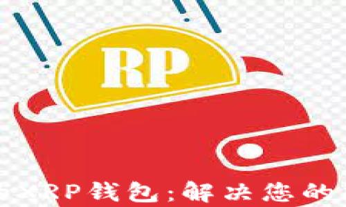 
如何选择最适合的XRP钱包：解决您的加密资产安全痛点