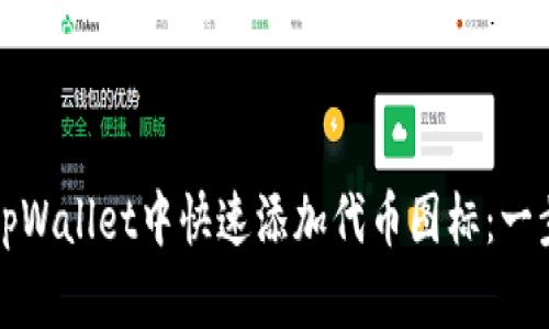 如何在tpWallet中快速添加代币图标：一步骤指南