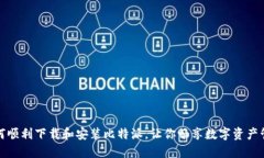 如何顺利下载和安装比特