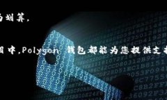 Polygon 钱包地址是一个独特