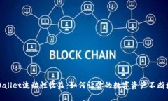 tpWallet流动性收益：如何让