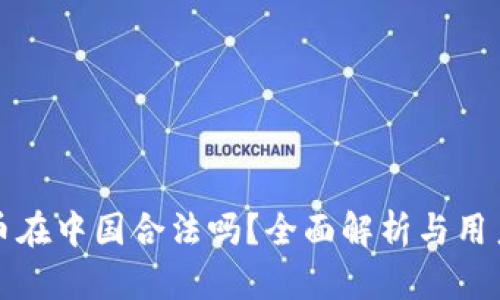 泰达币在中国合法吗？全面解析与用户指南