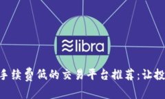 ETH交易手续费低的交易平