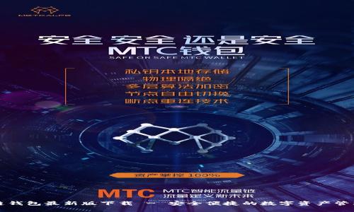 TP多链钱包最新版下载 - 安全便捷的数字资产管理利器