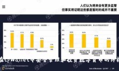 如何在tpWallet中安全管理和