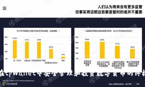 如何在tpWallet中安全管理和投资数字货币的终极指南