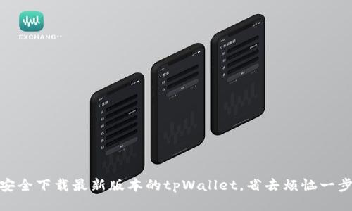 如何安全下载最新版本的tpWallet，省去烦恼一步到位