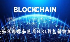 以太坊钱包指南：如何选