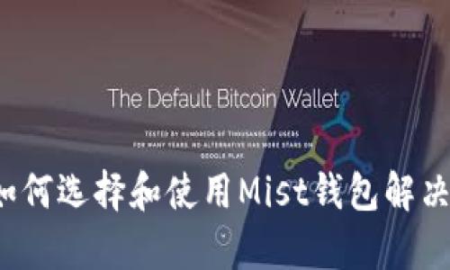 以太坊钱包指南：如何选择和使用Mist钱包解决加密资产管理痛点