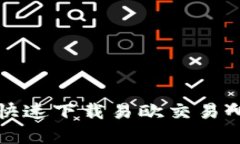 如何在安卓设备上快速下