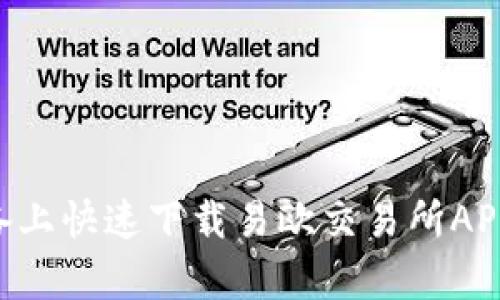 如何在安卓设备上快速下载易欧交易所APP，助您轻松交易