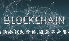 如何有效查询冷钱包价格