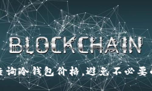 如何有效查询冷钱包价格，避免不必要的经济损失