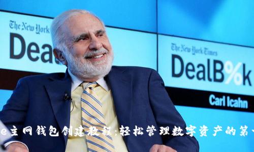 Core主网钱包创建教程：轻松管理数字资产的第一步