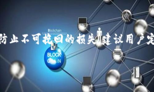 在数字货币的世界中，助记词是非常重要的一部分，它是用户在创建钱包时生成的一组单词，用于恢复和访问其钱包。IM钱包和TPWallet都是流行的数字货币钱包，用户在使用这些钱包时需要妥善保管他们的助记词。以下是有关IM钱包和TPWallet助记词的一些相关信息。

### IM钱包助记词

#### 什么是IM钱包？

IM钱包是一款集成了多种数字资产管理功能的钱包，用户可以通过IM钱包方便地管理比特币、以太坊等多种数字货币。IM钱包的安全性和易用性使得它成为了许多用户的首选。助记词在这里扮演着至关重要的角色。

#### IM钱包的助记词生成

IM钱包在创建钱包时，会自动生成一个12个单词组成的助记词。这些单词是随机生成的，具有唯一性，用户务必要将其妥善保存。丢失助记词将可能导致无法恢复钱包中的资产。

#### 如何使用IM钱包的助记词

如果用户需要在另一个设备上恢复钱包或重装应用，则可以通过输入助记词来恢复。如果用户忘记了助记词，恢复将变得非常困难，甚至资产可能会永久丢失。

### TPWallet助记词

#### 什么是TPWallet？

TPWallet是一款支持多链资产管理的数字钱包，用户不仅可以存储和交易数字货币，还可以参与去中心化金融（DeFi）和其他区块链应用。TPWallet同样也会在用户创建钱包时生成助记词。

#### TPWallet的助记词生成

在创建TPWallet时，用户也会获得一组独特的助记词，这通常是12个或24个单词。用户需要确保在安全的地方备份这些单词，以便在必要时恢复他们的钱包。

#### 如何使用TPWallet的助记词

使用TPWallet的助记词与IM钱包相似，用户可以在需要时通过输入助记词来快速恢复他们的资产。如果助记词遗失、被盗，用户将无法再找回他们的资产。

### 总结

无论是IM钱包还是TPWallet，助记词都是确保用户数字资产安全的关键所在。用户需要清楚如何管理和使用助记词，以防止不可挽回的损失。建议用户定期检查并更新他们的助记词存储方式，确保安全。

确保您在使用这些钱包的同时，也要保持警惕，增强安全意识，防止因人为失误或外部攻击而造成的资金损失。