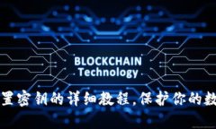 tpWallet重置密钥的详细教程