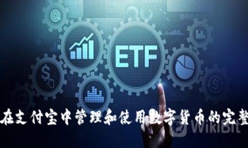 如何在支付宝中管理和使用数字货币的完整指南